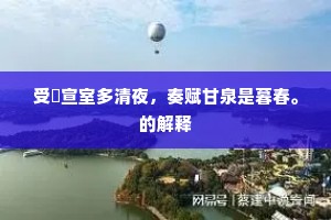 受釐宣室多清夜，奏赋甘泉是暮春。的解释
