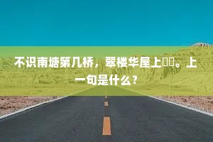 不识南塘第几桥，翠楼华屋上岧峣。上一句是什么？