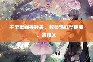 千竿嫩绿摇轻暑，数萼馀红坠晚春。的释义