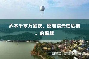 乔木千章万壑秋，使君清兴在危楼。的解释