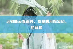 远树断云春雨外，华星明月晚凉初。的解释