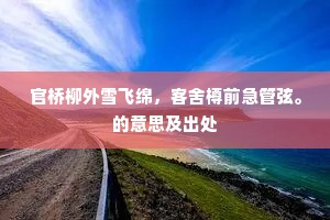 官桥柳外雪飞绵，客舍樽前急管弦。的意思及出处