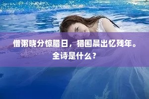 僧粥晓分惊腊日，猎围晨出忆残年。全诗是什么？