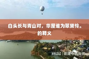 白头长与青山对，华屋谁为翠黛怜。的释义