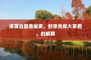 谒简自题香案吏，封章先报大茅君。的解释