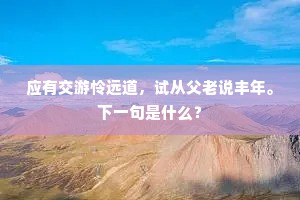 应有交游怜远道，试从父老说丰年。下一句是什么？