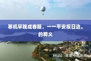 寒机早晚成春服，一一平安报日边。的释义