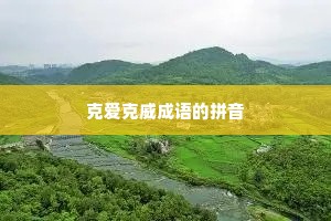 克爱克威成语的拼音