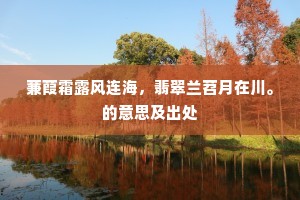 蒹葭霜露风连海，翡翠兰苕月在川。的意思及出处