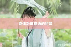 克伐怨欲成语的拼音