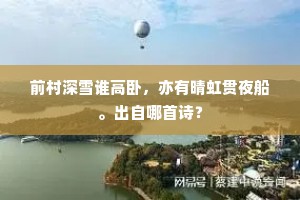 前村深雪谁高卧，亦有晴虹贯夜船。出自哪首诗？