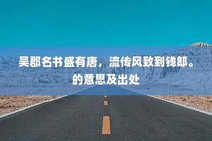 吴郡名书盛有唐，流传风致到钱郎。的意思及出处