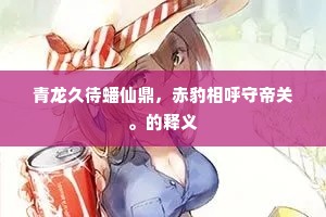 青龙久待蟠仙鼎，赤豹相呼守帝关。的释义