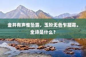 金井有声惟坠露，玉阶无色乍凝霜。全诗是什么？