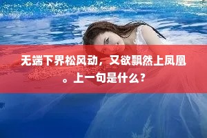 无端下界松风动，又欲飘然上凤凰。上一句是什么？