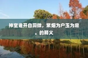 神室谁开自洞微，紫烟为户玉为扉。的释义