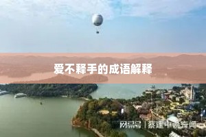 爱不释手的成语解释