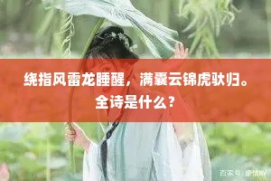 绕指风雷龙睡醒，满囊云锦虎驮归。全诗是什么？