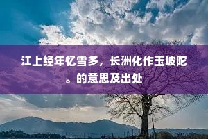 江上经年忆雪多，长洲化作玉坡陀。的意思及出处