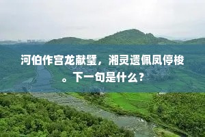 河伯作宫龙献璧，湘灵遗佩凤停梭。下一句是什么？