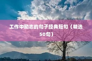 工作中励志的句子经典短句（精选50句）