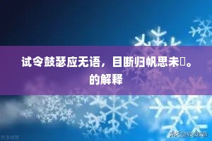 试令鼓瑟应无语，目断归帆思未忺。的解释