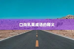 口尚乳臭成语的释义