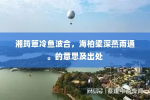 湘筠簟冷鱼波合，海柏梁深燕雨通。的意思及出处