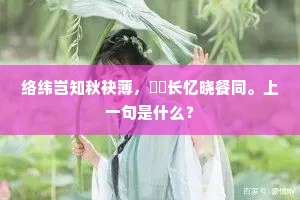 络纬岂知秋袂薄，扊扅长忆晓餐同。上一句是什么？