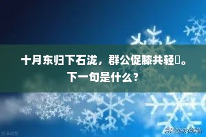 十月东归下石泷，群公促膝共轻艭。下一句是什么？