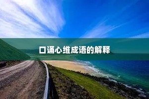 口诵心维成语的解释
