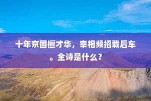 十年京国擅才华，宰相频招载后车。全诗是什么？