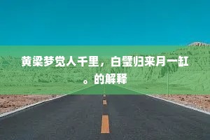 黄梁梦觉人千里，白璧归来月一缸。的解释