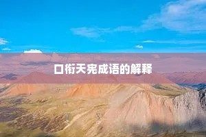 口衔天宪成语的解释