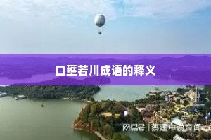 口壅若川成语的释义