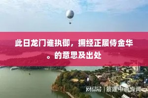 此日龙门谁执御，拥经正履侍金华。的意思及出处