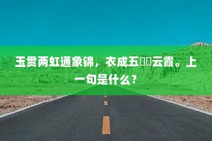 玉贯两虹通象锦，衣成五綵鍊云霞。上一句是什么？