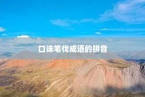 口诛笔伐成语的拼音