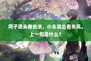 冈子原头春色浓，小车晨出看东风。上一句是什么？