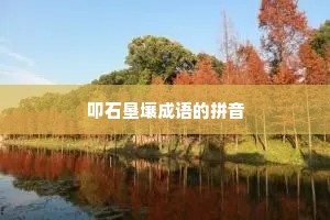 叩石垦壤成语的拼音