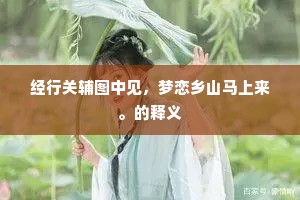 经行关辅图中见，梦恋乡山马上来。的释义