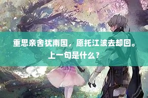 重思亲舍犹南国，愿托江波去却回。上一句是什么？