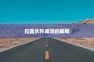 扣壶长吟成语的解释