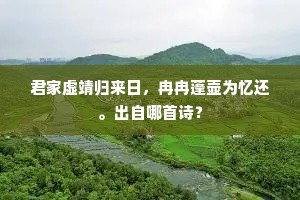 君家虚靖归来日，冉冉蓬壶为忆还。出自哪首诗？