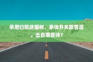 承恩归院迷烟树，乘传开关蹋雪泥。出自哪首诗？