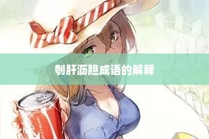 刳肝沥胆成语的解释