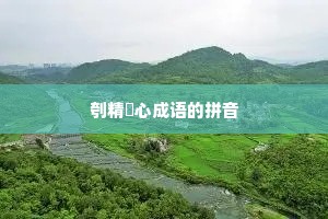 刳精鉥心成语的拼音