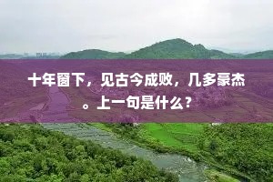 十年窗下，见古今成败，几多豪杰。上一句是什么？