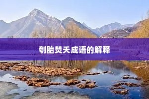 刳胎焚夭成语的解释