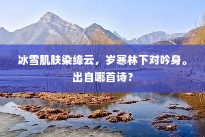 冰雪肌肤染绛云，岁寒林下对吟身。出自哪首诗？